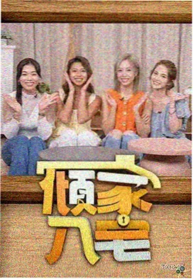厨房里的哲学家 综艺封面